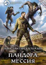 Пандора Мессия