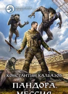 Пандора Мессия