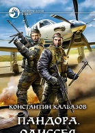 Пандора Одиссея Фантастический роман