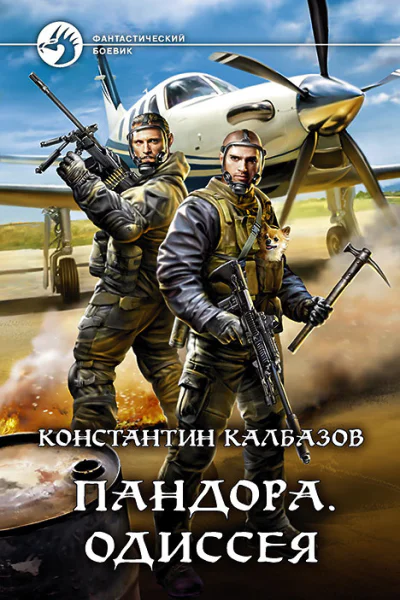Пандора Одиссея Фантастический роман