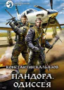 Пандора Одиссея