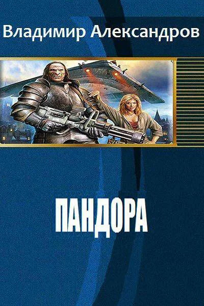 Пандора СИ