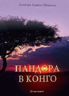 Пандора в Конго