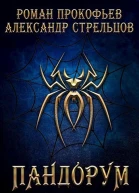 Пандорум СИ