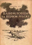 Панфиловцы на первом рубеже