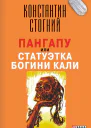 Пангапу или Статуэтка богини Кали  Константин Стогний