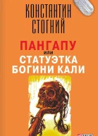 Пангапу или Статуэтка богини Кали