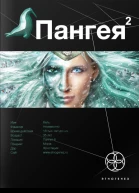 Пангея Книга вторая Подземелья карликов  Дмитрий Колодан