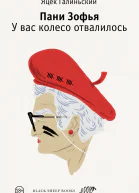 Пани Зофья У вас колесо отвалилось