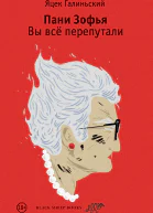 Пани Зофья Вы всё перепутали