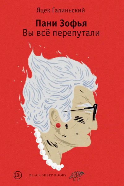 Пани Зофья Вы всё перепутали