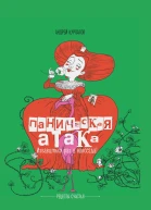 Паническая атака Избавиться раз и навсегда