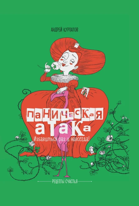 Паническая атака Избавиться раз и навсегда