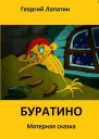 Панксказка Буратино