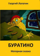 Панксказка Буратино