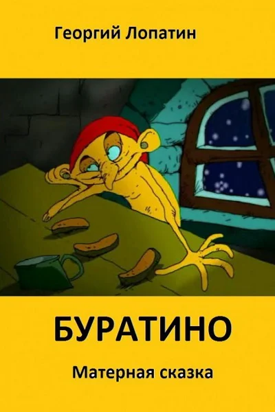 Панксказка Буратино