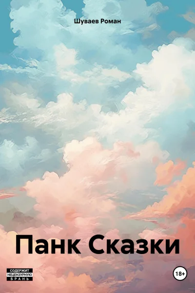 Панк Сказки