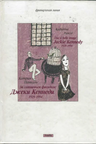 Панколь Катрин За глянцевым фасадом