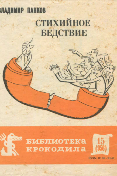 Панков В  Стихийное бедствие