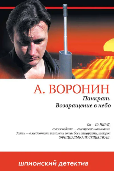Панкрат Возвращение в небо