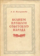 Панкратова АМ Великое прошлое советского народа