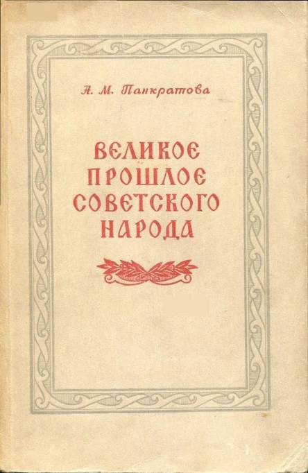 Панкратова АМ Великое прошлое советского народа