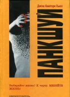 Панкшуй