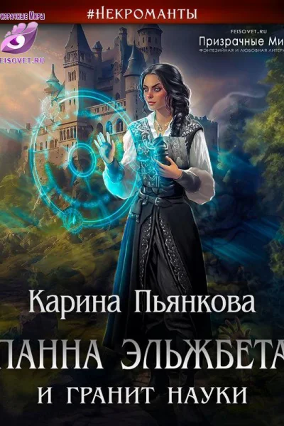 Панна Эльжбета и гранит науки СИ