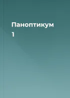Паноптикум 1