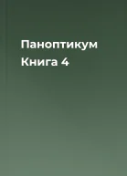 Паноптикум Книга 4