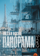 Панорама