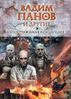 Панов В Ю Непостижимая концепция  фантастические произведения