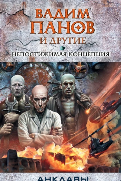 Панов В Ю Непостижимая концепция  фантастические произведения