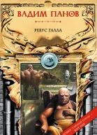 Панов ВЮ Ребус Галла