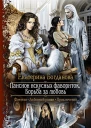 Пансион искусных фавориток Борьба за любовь Роман  Богданова Е