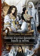 Пансион искусных фавориток Борьба за любовь Роман  Богданова Е