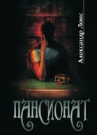 Пансионат