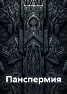 Панспермия