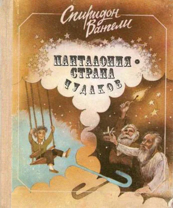 Панталония  страна чудаков