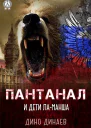 Пантанал и дети ЛаМанша