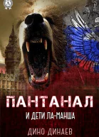 Пантанал и дети ЛаМанша