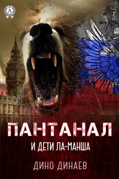 Пантанал и дети ЛаМанша