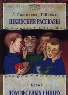 Пантелеев Л Белых Г Шкидские рассказы Белых Г Дом веселых нищих