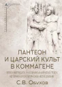 Пантеон и царский культ в Коммагене Эпоха Митридата I Каллиника и Антиоха I Теоса историкоархеологическое исследование  Сергей Владимирович Обухов