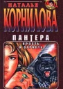 Пантера Ярость и страсть