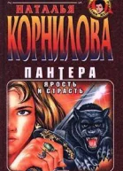 Пантера Ярость и страсть