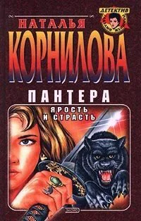 Пантера Ярость и страсть