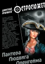 Пантера Людвига Опенгейма