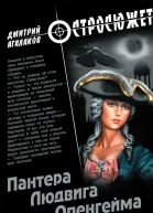 Пантера Людвига Опенгейма