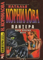 Пантера одна против всех